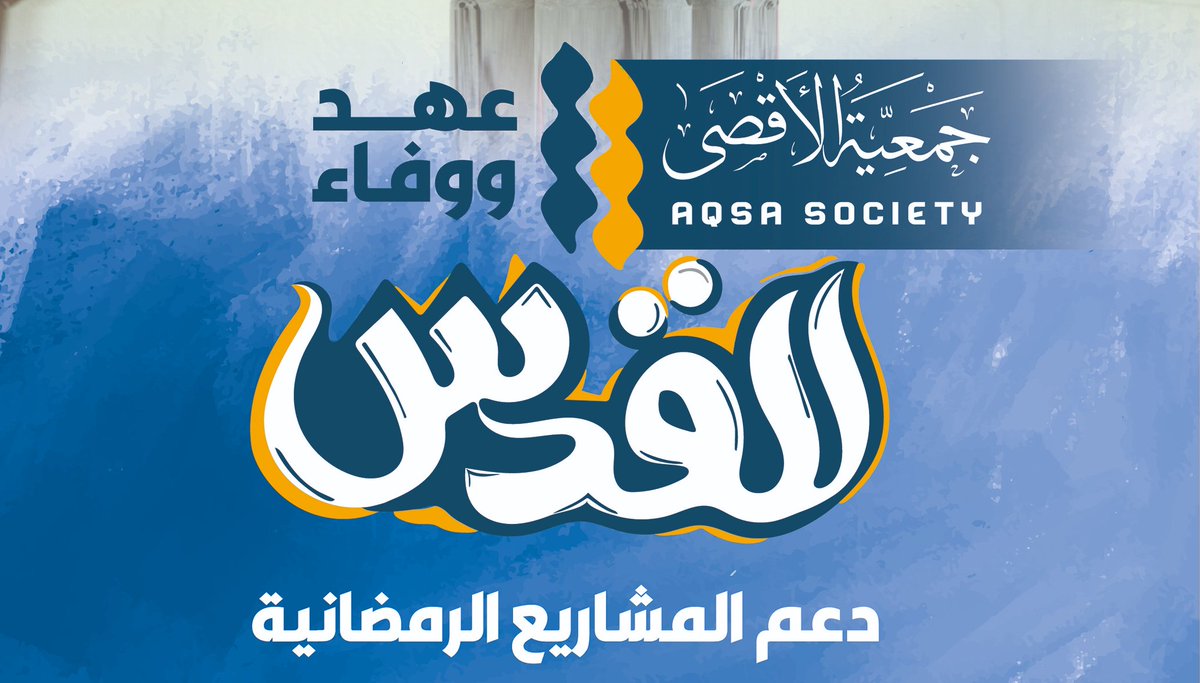 aqsaorg1990's tweet photo. تحت شعار” للقدس عهدٌ ووفاء” … جمعية الأقصى تطلق مشاريعها الرمضانية للعام الجاري https://t.co/U3lBWHpuM2