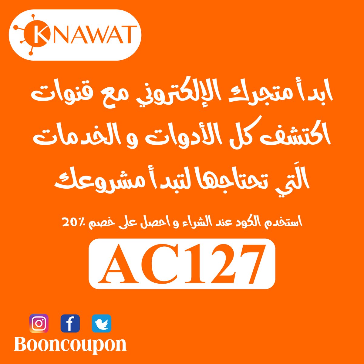 BoonCoupon's tweet photo. لتبدأ مشروع تجارة إلكترونية أو لتوسعة مشروعك ستحتاج إلى :
منتجات
تخزين وتوصيل
 تشغيل وتجهيز
قنوات تفعل كل هذا لك مجانا
اشترك الان و احص�� على خصم 20% بدون قيود
https://t.co/4prFlo33V3
#online #sale #discount #ramadan #RamadanKareem #رمضان #رمضان_كريم #booncoupon #knawatapp #knawat https://t.co/7Wp19v71mF