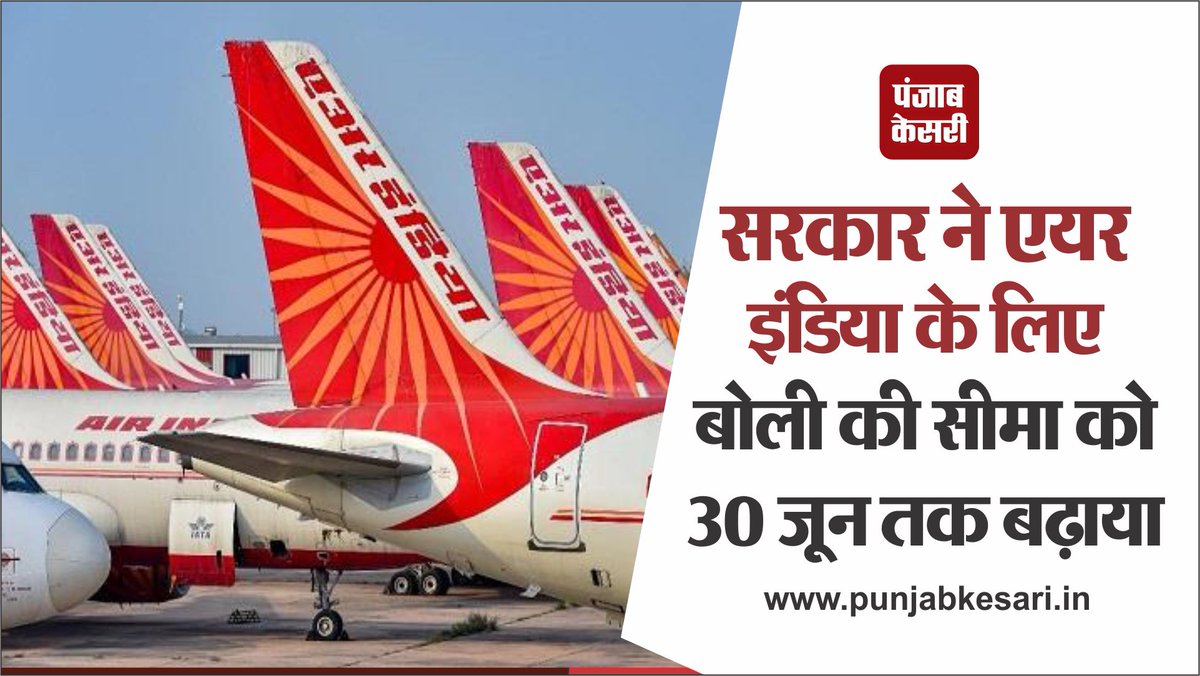 punjabkesari's tweet photo. https://t.co/obK44Md4td
सरकार ने एयर इंडिया के लिए बोली की सीमा को 30 जून तक बढ़ाया
#Government #AirIndia #Extend #BidLimit https://t.co/zxJmECKkph