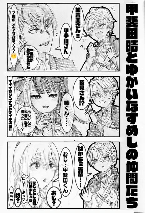 甲斐田さんとすめし組とのそれぞれの関係性が大変面白いな～と思いました。まる。  今度は #SMC組 と甲斐田さんで3人コラボかな～～!!!!!!待ち遠しいな～～～!!!!!!!!!!!!!!!(素振り)  #描いた晴 #加画美 #れなの鳥っくあーと #はかせレポート