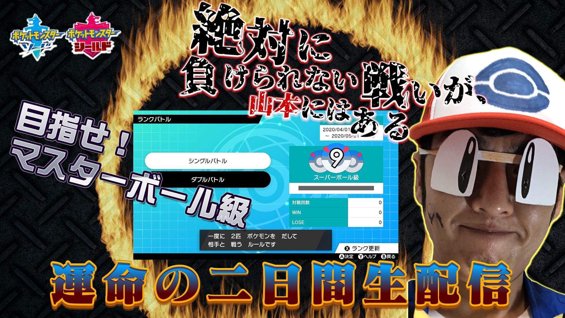 山本ひろし ロバート 本日21時から明日にかけてマスターボール級いくぞ 4月初ランクバトル 0戦0勝0敗から挑む T Co Ygl2kqytwi Twitter
