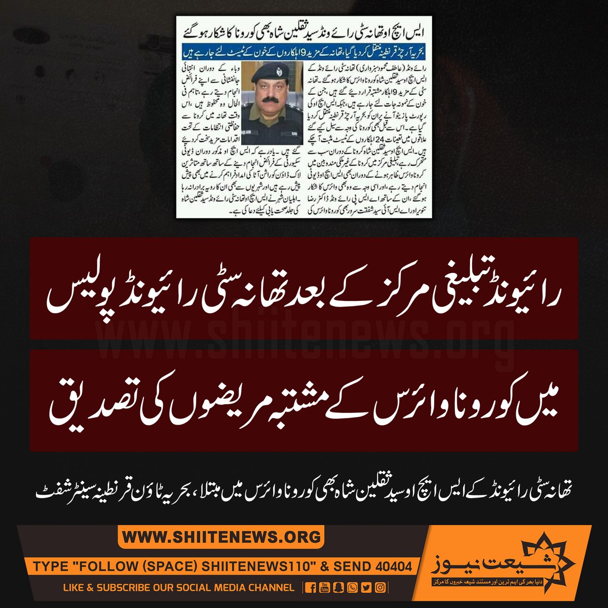 shiitenews110's tweet photo. Rayewand Mai #Tableghi Markaz Ky Bad Thana City Rayewand #Police Mai #caronavirus Ky Mushtaba Marezon Ki Tasdeq
#COVIDー19
https://t.co/j73PIl4pCq https://t.co/aNvM7FWYkH