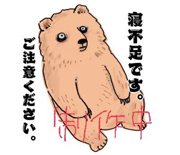 本日は息子の寝かしつけで最後のHPを振り絞ってしまったので作ってるスタンプ載っけておきますね…
使い勝手の良いスタンプあったら教えて下さい☺️ 