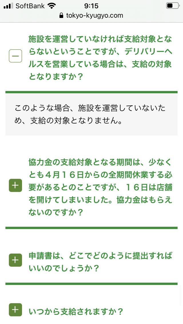 <a href="/hashimoto_lo/">橋下徹</a> 都からの休業要請後にデリヘルは協力金対象から外されました。
店舗・施設でないとの理由ですが、都が施設と表記した中にデリヘルもあります。
また、開業の届出で受付・待機所等の施設として受理されているので矛盾を感じます。
真面目に従った者が馬鹿を見ています。納税も真面目にしてきました。
