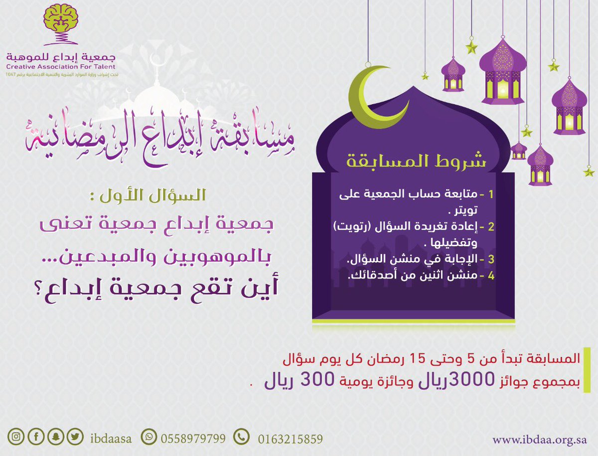 IBDAASA's tweet photo. #مسابقة_ابداع_الرمضانية
مجموع الجوائز ٣٠٠٠ريال بجائزة يومية ٣٠٠ريال
✨شروط المسابقة:
-متابعة حساب جمعية إبداع
-إعادة تغريد السؤال وتفضيله
-الإجابة على السؤال بمنشن التغريدة
-منشن أثنين من أصدقائك
📍السؤال الأول
أين تقع جمعية إبداع؟
📍الإجابات بموقع الجمعية
https://t.co/lkwFPNcX0j https://t.co/a1HzOPPwyH
