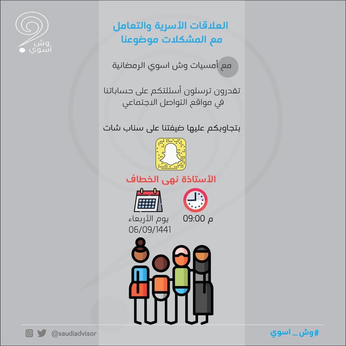 SaudiAdvisor's tweet photo. ترقبوا ضيفتنا الاستاذة / نهى الخطاف @nuhasuliman  في #امسيات_وش_اسوي_الرمضانية 
غداً الاربعاء الساعة 9م على سناب شات #وش_اسوي

#خلوكم_قريبن https://t.co/gLMurxcV85
