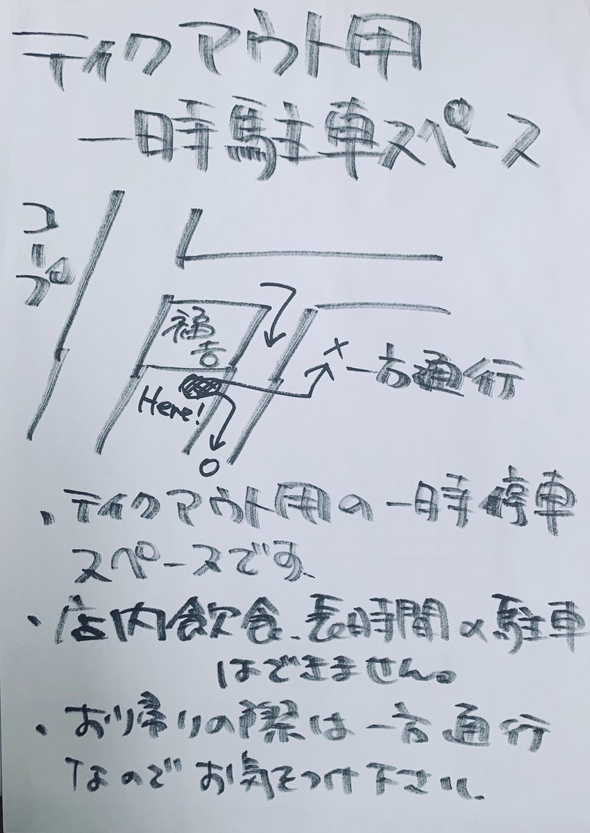 ট ইট র 麺処福吉 ﾃｲｸｱｳﾄok 新所沢 車でテイクアウト 店舗裏手の駐車場で一時停車できます 持ち帰りの際のみご利用ください 駐車場の方に許可を得ているだけですので 店内飲食の方や長時間の駐車はできません お帰りの際は一方通行になります