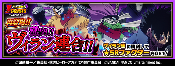 heroaca_st's tweet photo. 【イベント】
アンキャニィ・Xクライシス『再登場!!激突!!ヴィラン連合!!』開催!!
協力プレイで敵(ヴィラン)連合に挑め！
敵(ヴィラン)連合に勝つと、一定確率でアニメシーンモチーフのRファクターを入手できるぞ！
DL⇒https://t.co/QQx7RiN6tl #ヒロアカ #ヒロスマ https://t.co/1eUCPagWVG