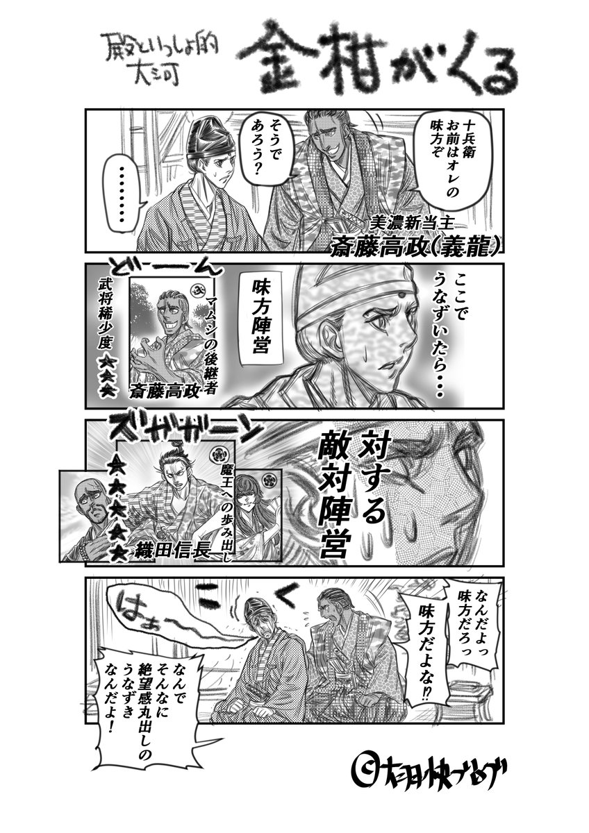 大羽快ブログ 麒麟がくる 道三わが父に非ず 殿といっしょ