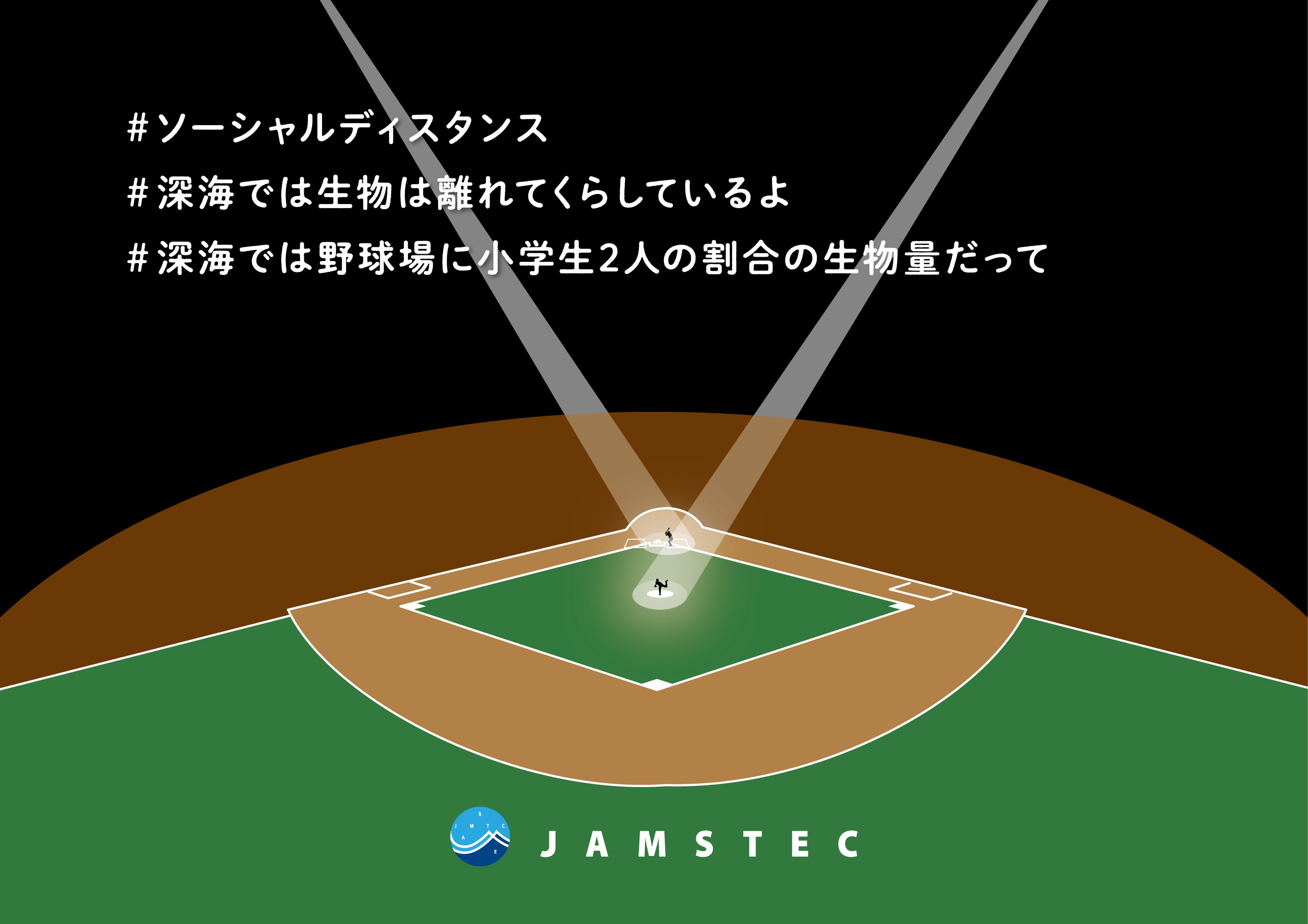 Jamstec 海洋研究開発機構 海と地球の研究所 深海では生物は離れてくらしているよ 野球場に小学生2人の割合の生物量だって ソーシャルディスタンス Stayhome From Jamstec 研究者に質問しよう 海の研究こども質問部屋 海 火山 地震など