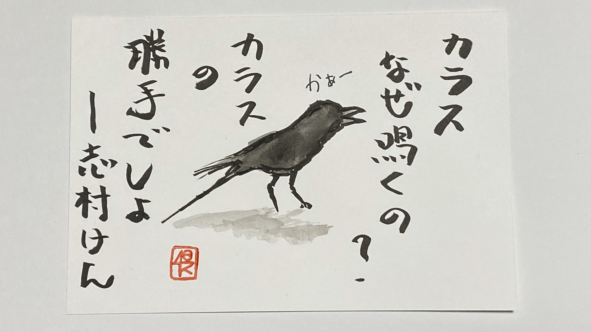 S Shiyake カラスなぜ鳴くの カラスの勝手でしよ なんでこんな歌が面白かったのか いまの若い人にはわからんやろけど あの時代の空気感というのかなあ ご冥福をお祈りします 志村けん 絵手紙 コロナ収まれ T Co 31szjvpazs Twitter