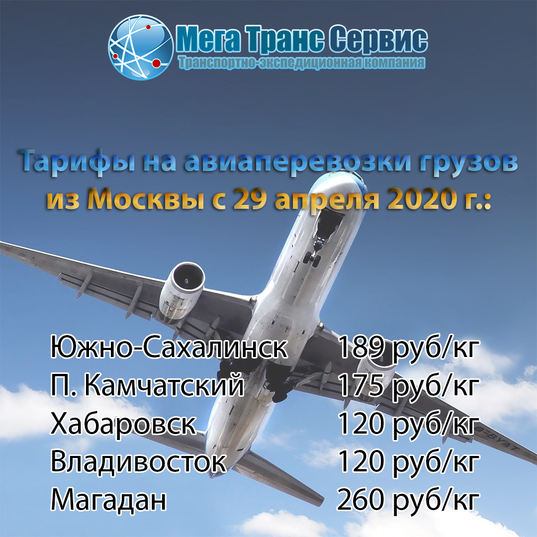 MegaTransServis's tweet image. ✈️ Уважаемые клиенты❗️⠀

Несмотря на увеличение тарифов от агентов, мы решили оставить прежние тарифы по основным направлениям на май для поддержки наших клиентов в это непростое время!

С 29 апреля 2020 г. авиационные отправки грузов, поступивших… mts-ms.ru/news/item/avia…