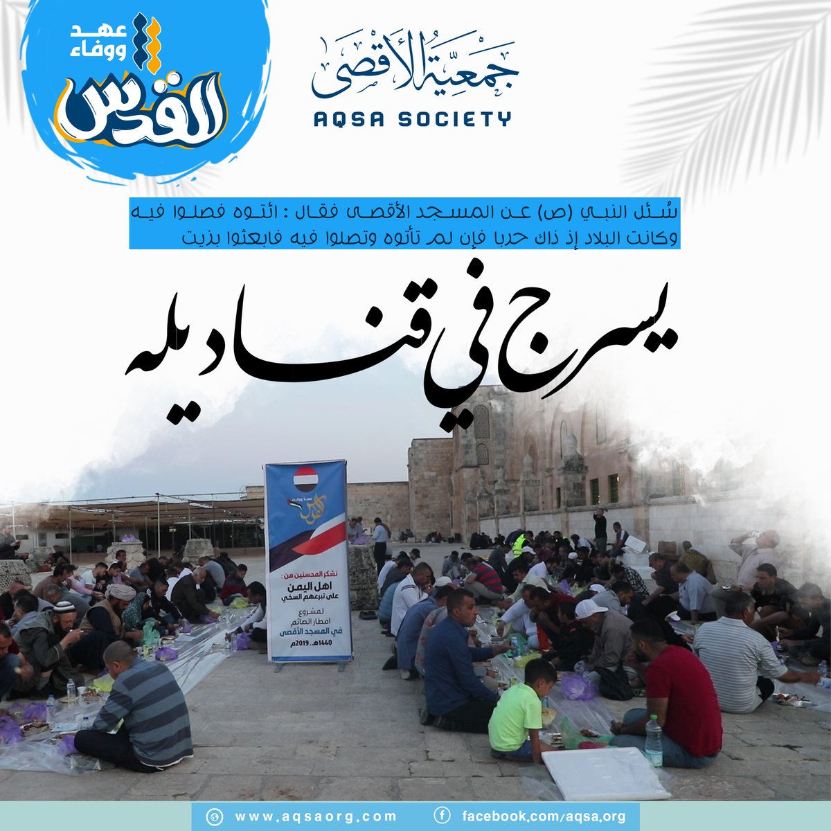 aqsaorg1990's tweet photo. فابعثوا بزيت يسرج في قناديله...

------------------------------
المركـز الـرئيس:
صنعاء ـ شــارع الزبيـري عصــر
تلفـون : (2/472211) فـاكس:(470047)
ص .ب (3182)
وفروعنا في المحــافظــات
https://t.co/1jSyk2vbus https://t.co/3Rkaf3EsDk