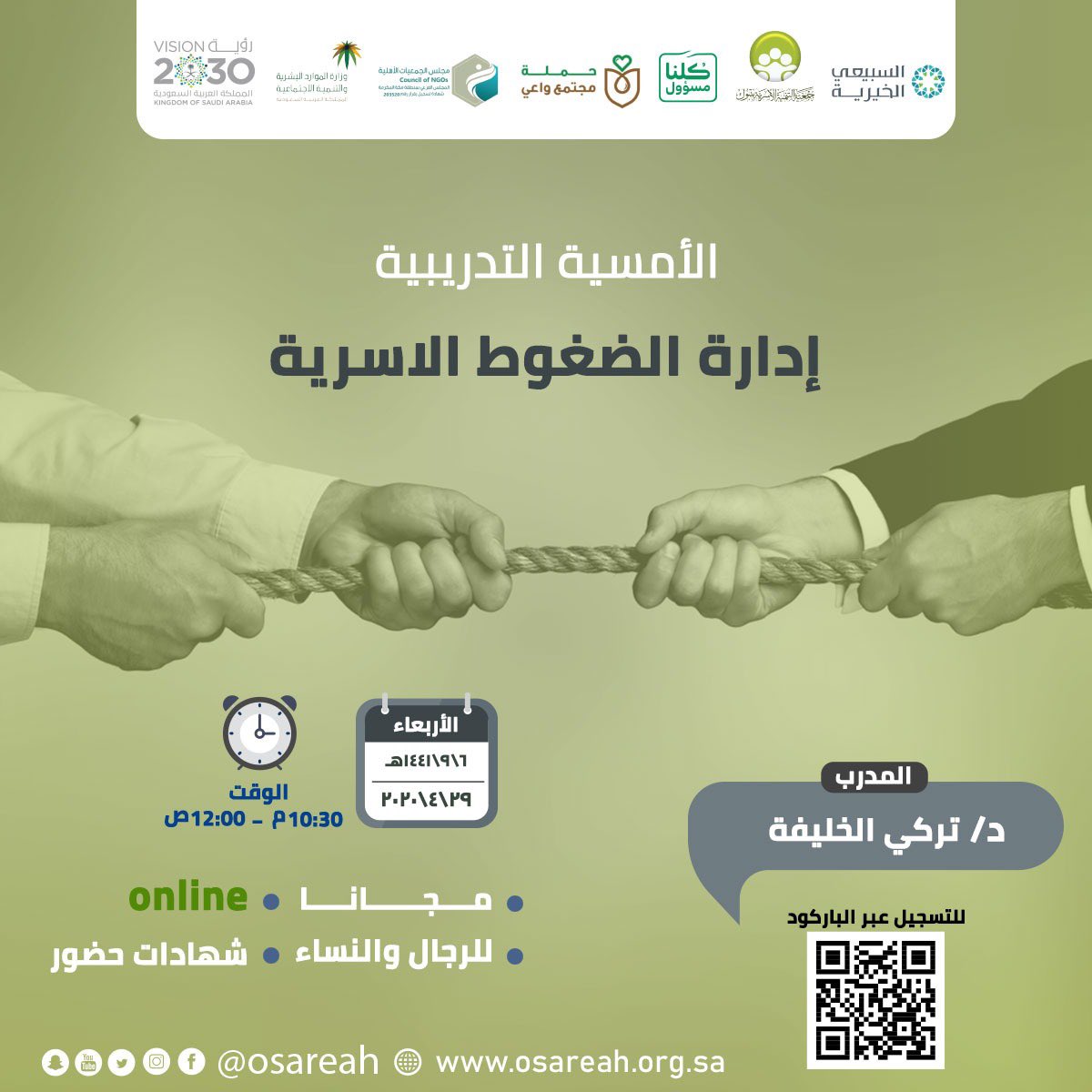 #جمعية التنمية الأسرية بـ #تبوك 
 تقدم لكم ONLINE 
الأمسية التدريبية :
«إدارة الضغوط الأسرية»
يقدمها د.تركي الخليفة
🧔🏻🧕للرجال والسيدات
⏱من الساعة 10.30م-12.00ص
📅 الأربعاء 6-9-1441 هـ 
📜توجد شهادات حضور
لحضور الأمسية تفضل بالانضمام عبر الدخول  للرابط :
isync.online/m3p-7j7-362