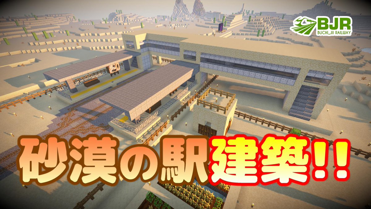 ぶちじぃ マイクラ 014 砂漠に駅を建築しました トロッコ鉄道 電車 T Co Dgrsfxlwgz マイクラ マインクラフト Minecraft Youtube ゲーム実況 鉄道 電車