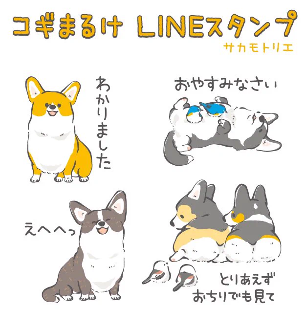 申請中のコーギーのラインスタンプその2、敬語でのあいさつや感情を表したものを中心に制作しました? 