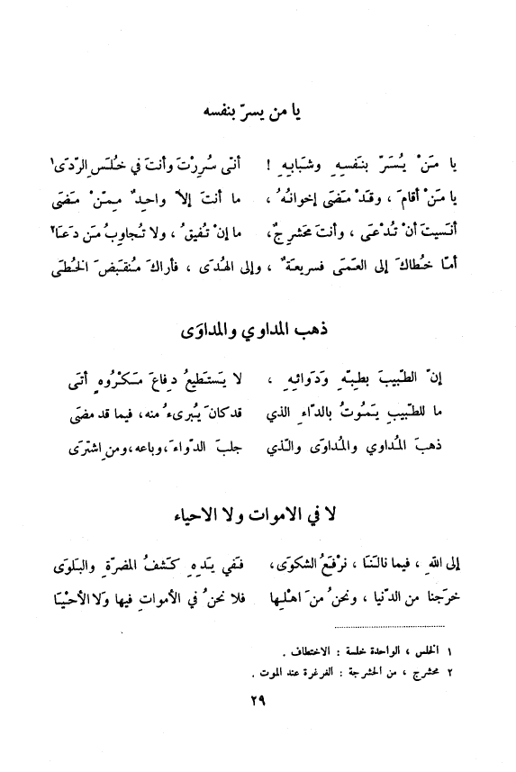 messrajou's tweet photo. قال أبو العتاهية رحمه الله في ديوانه المطبوع بدار بيروت للطباعة والنشر ص29:

إنّ الطبيبَ بطبِّه ودوائِه 
لا يستطيعُ دِفاعَ مَكرٍوهٍ أتى

ما للطبيبِ يموت بالداءِ الذي
قد كان يُبْري مثلَه في ما مضى؟

ذهب المُداوِي والمُداوَى والذي
جلب الدواءَ وباعه ومَنِ اشترى https://t.co/4tWgrH6xun