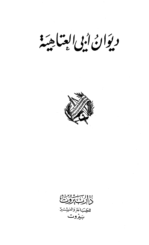 messrajou's tweet photo. قال أبو العتاهية رحمه الله في ديوانه المطبوع بدار بيروت للطباعة والنشر ص29:

إنّ الطبيبَ بطبِّه ودوائِه 
لا يستطيعُ دِفاعَ مَكرٍوهٍ أتى

ما للطبيبِ يموت بالداءِ الذي
قد كان يُبْري مثلَه في ما مضى؟

ذهب المُداوِي والمُداوَى والذي
جلب الدواءَ وباعه ومَنِ اشترى https://t.co/4tWgrH6xun