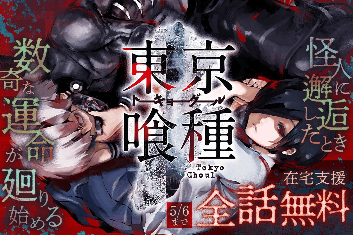 読むなら今→→「東京喰種」「東京喰種:Re」全話無料解放中！