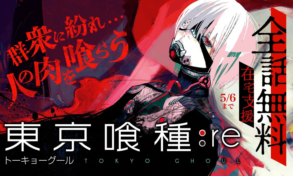 読むなら今→→「東京喰種」「東京喰種:Re」全話無料解放中！