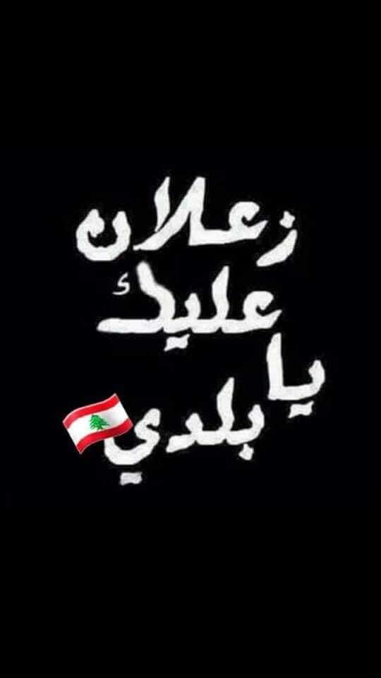 MKhatib94's tweet photo. #لبنان_يثور 
#لبنان_ينتفض https://t.co/tENj33u330