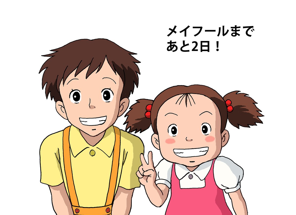 しでぼー 今日は昭和の日ということで昭和の女の子のサツキとメイです そして5月1日のメイフールまであと2日です 当日はよろしくお願いします メイフールなので怒りたいことを言う T Co 5onxkj2mak Twitter