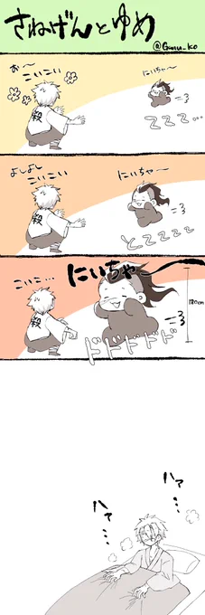 さねげん
ゆる4コマ 