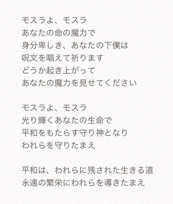 モスラの歌には意味があった？インドネシア語だったwww