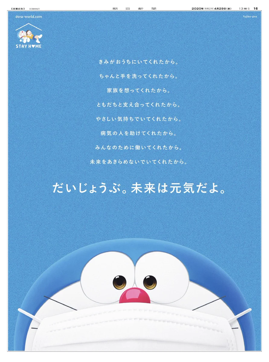 おうち時間をすごすみんなのためにドラえもんが送った言葉に感動