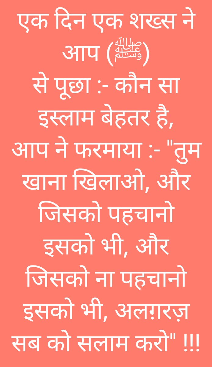 YunusSamajwadi's tweet image. #मोहम्मद_साहब 
एक दिन एक शख्स ने आप (मोहम्मद साहब) से पूछा:- कौन सा इस्लाम बेहतर है?
आपने फ़रमाया:- "तुम खाना खिलाओ, जिसको पहचानो उसको भी, और जिसको ना पहचानो उसको भी!
अलगरज़ सबको सलाम करो!
#StrenthOfIslam #HumanityInIslam #ProphetMuhammad @SamajwadiManzar @Fatehpur_SP @AshrafFem