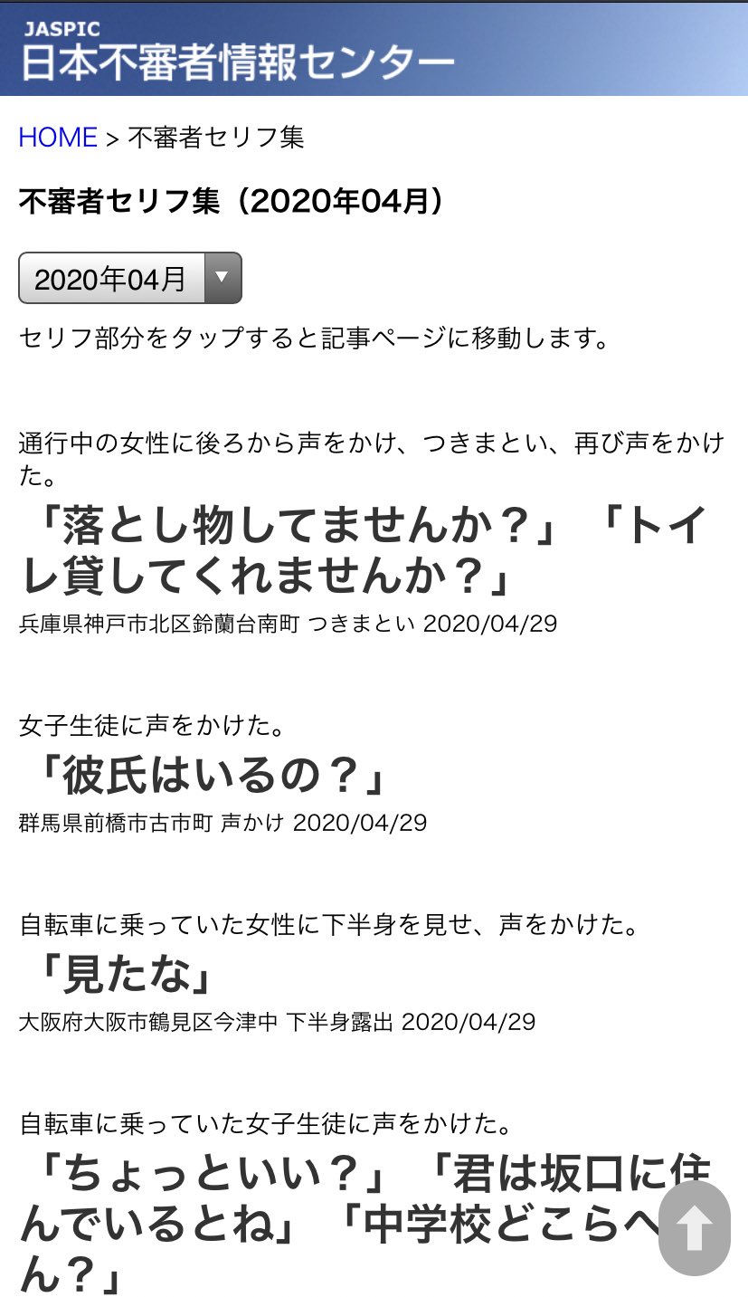 Cazman Lineの地域安全情報で出てきた不審者情報 From 日本不審者情報センター この団体全然知らなかったんだけどなかなかパンチがあるな 日本不審者情報センター 不審者セリフ集 セリフ