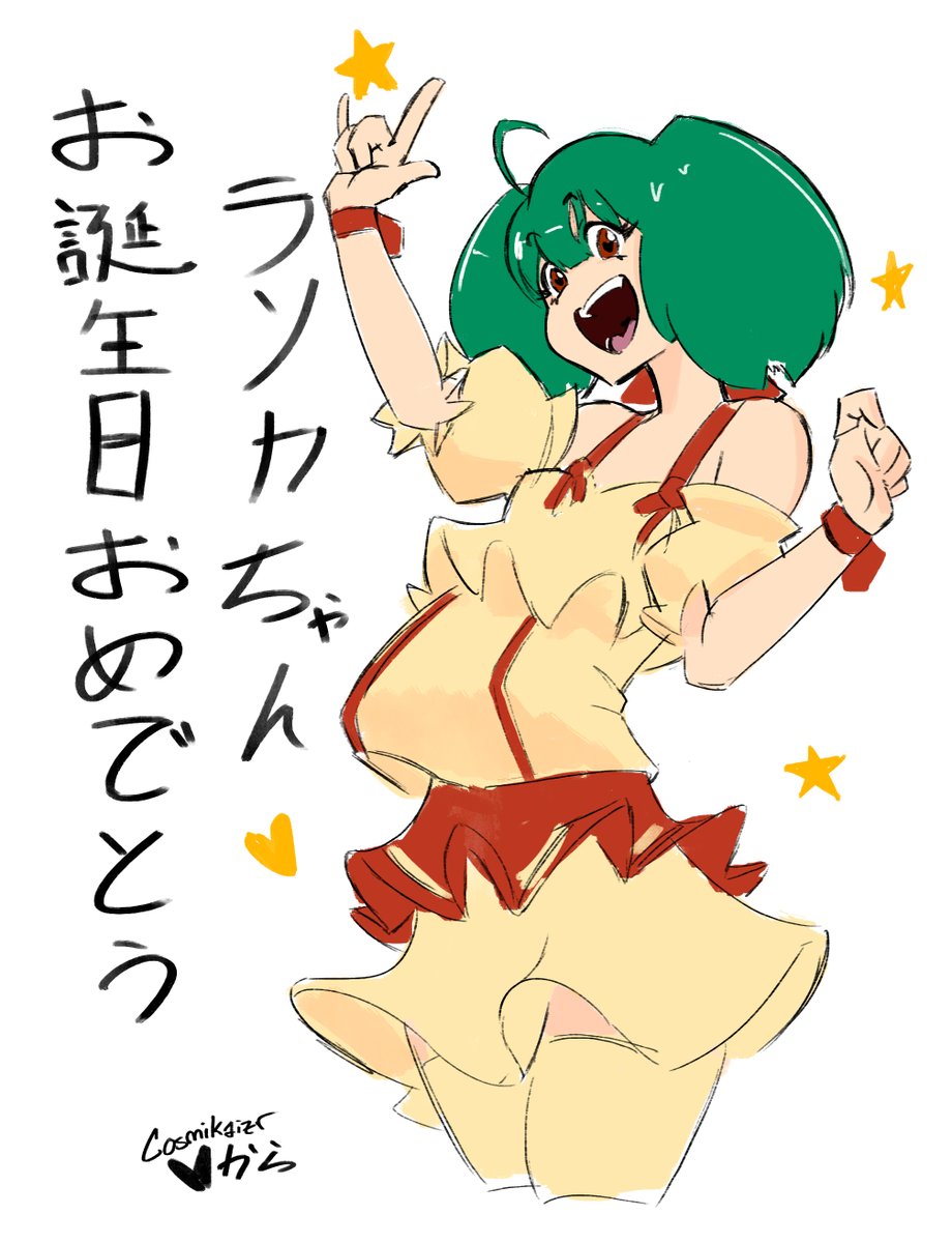 お誕生日おめでとう、ランカちゃん!

#macross #MacrossFrontier #RankaLee #birthday #マクロス #マクロスF  #ランカ・リー 