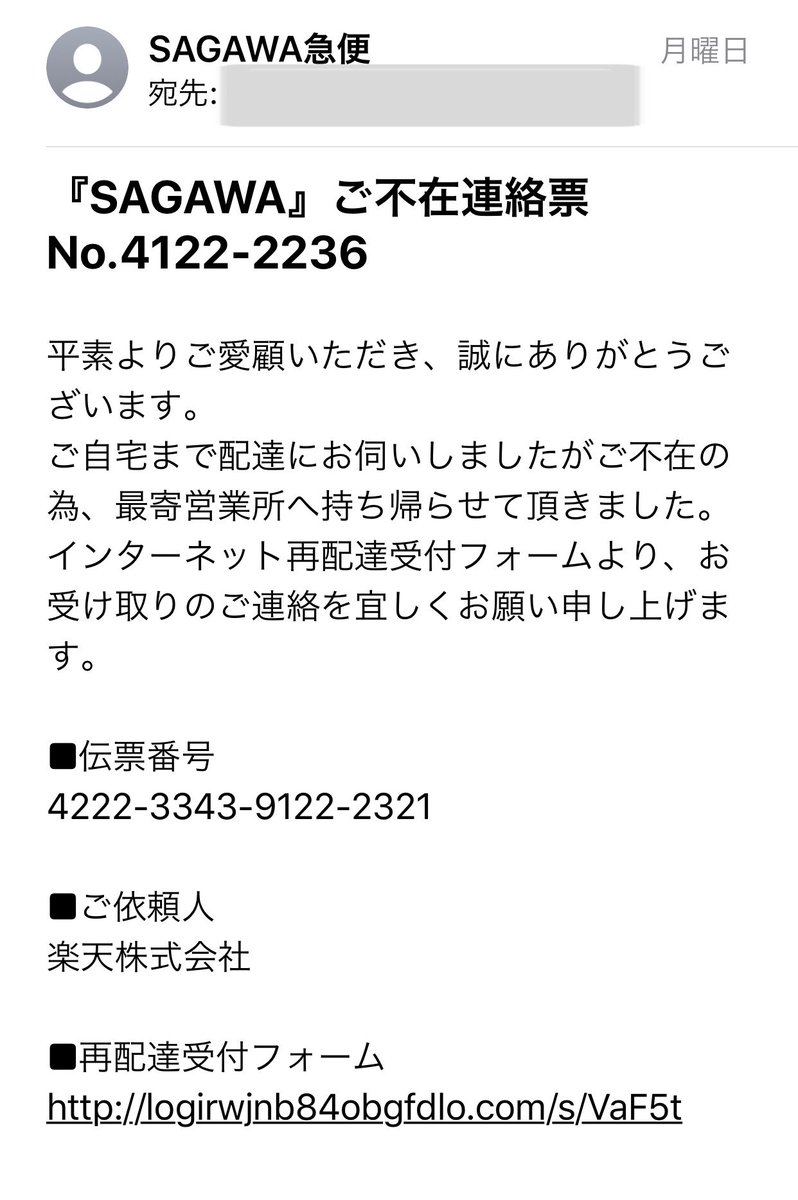 もじぞう On Twitter 佐川急便を装った 詐欺メール Webから追跡したら 荷物番号該当なしと 楽天から買っているので 押すとこだったけど 何でメルアド解るんだ と 思って調べてよかった 佐川急便のホムペにも 注意喚起されてた お気をつけ下さいね 佐川