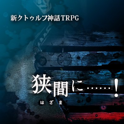 ー青の体液に塗れ変異した情念は、次元を越え、狭間から現れる…

新クトゥルフ神話TRPG(第7版)向けシナリオ
「狭間に……!」

公開しました!
狭間から現れる呪いに抗い、奔走せよ!
少し難易度高めの1人向けシティ、2～3時間でさっくり遊べます
#クトゥルフ神話TRPG 
https://t.co/lClk3A0AOP 