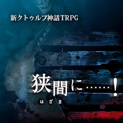 ー青の体液に塗れ変異した情念は、次元を越え、狭間から現れる…新クトゥルフ神話TRPG(第7版)向けシナリオ「狭間に……!」公開しました!狭間から現れる呪いに抗い、奔走せよ!少し難易度高めの1人向けシティ、2～3時間でさっくり遊べます#クトゥルフ神話TRPG  