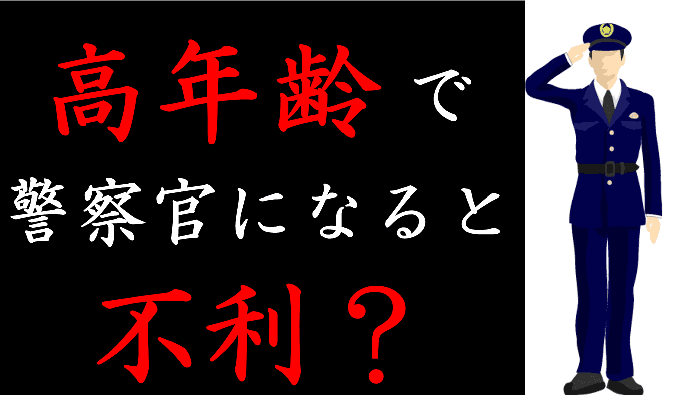 警察官になりたい人へ 桜井陸 現役採用係 何度も試験に落ちたり高年齢の人は警察官になってもイバラの道だと元警察官に言われ悔しくて涙がこぼれました この相談をいただき現役警察官の方に本音で回答いただきました 悩む受験生のあなたを現場は待っ