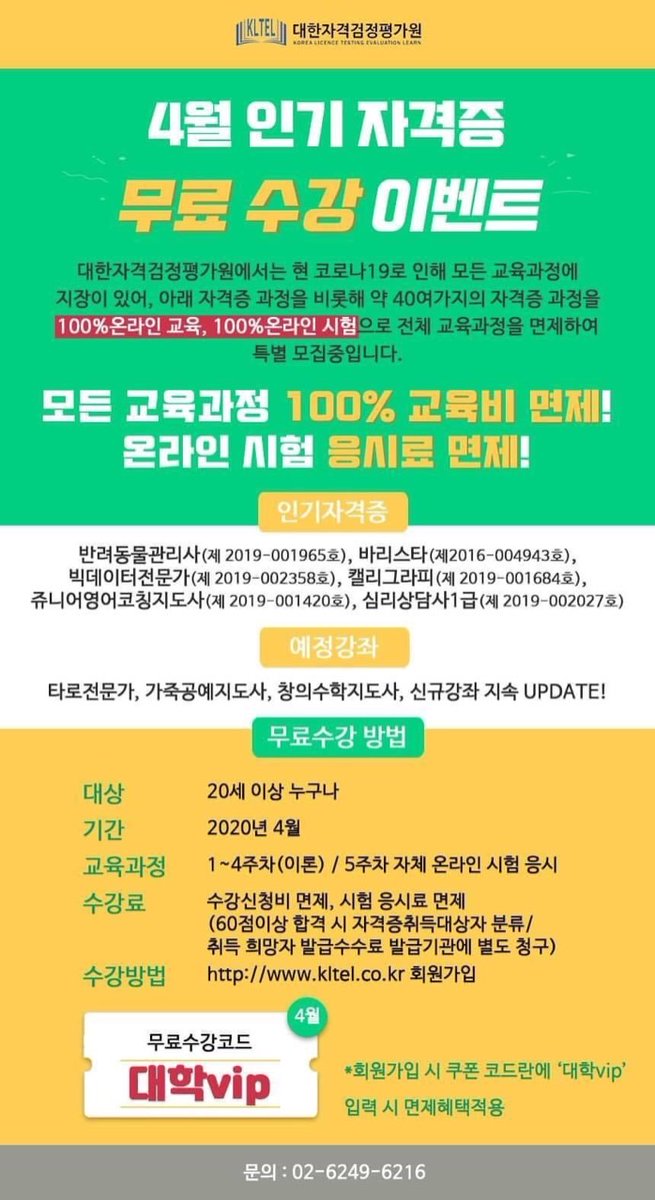 코로나19로 인하여 오프라인으로 진행되는 자격증 과정들이 불가하여, 학생 및 취업준비생들에게 100% 온라인강좌를 진행합니다.
심리상담을 비롯하여 사회, 아동, 취미 등 40여가지의 자격증 과정 수강료를 모두 면제라고 합니다.
관심 있는 분들은 많이 참여해주세요.

*학생기자단 김하늘 학생 제보