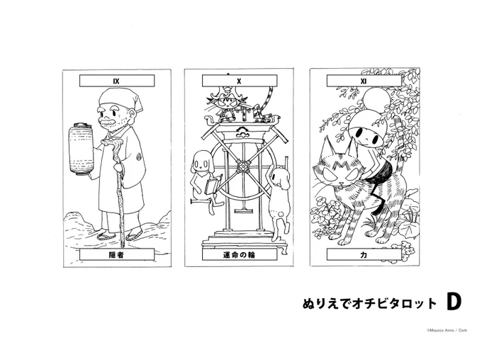 【#ぬりえでオチビタロット!】

隠者、運命の輪、力の3種類セットの線画も投稿します。おうち時間を塗り絵で楽しんでくださいね!

#家にいよう #家で過ごそう #家で遊ぼう #StayHome #StayAtHome #オチビサン #安野モヨコの塗り絵

スタッフ 
