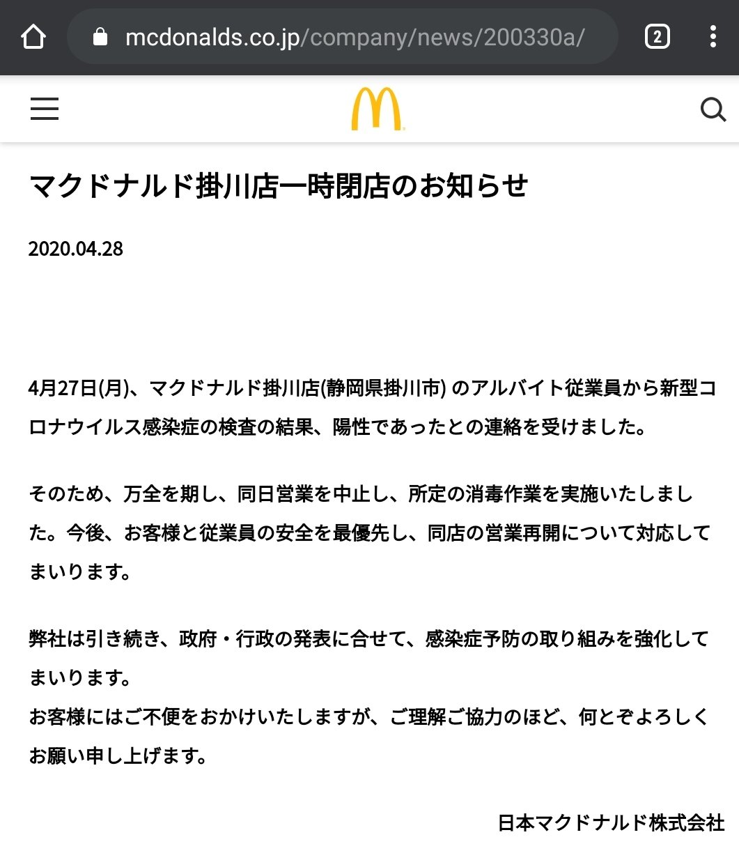 静岡県 東部 新型コロナ情報 非公式 マクドナルド 掛川店一時閉店のお知らせ 04 28 4月27日 月 マクドナルド掛川店 静岡県掛川市 のアルバイト従業員から新型コロナウイルス感染症の検査の結果 陽性が判明 同日営業を中止 消毒作業を実施
