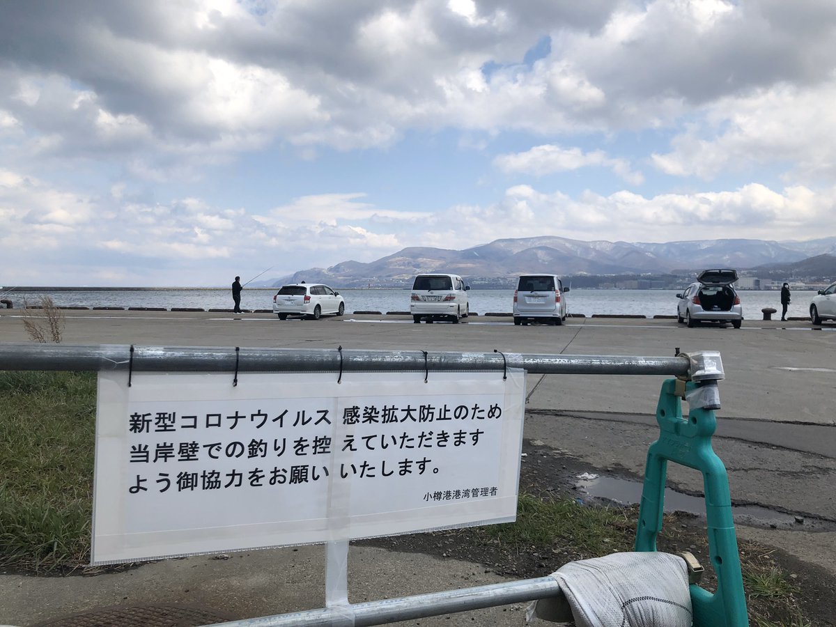 まさぼん 北浜も厩も南防波堤も小樽港は釣りの自粛要請が出てました 要請のうちに止めないと禁止になっちゃうよ 小樽が禁止 になると札幌の人も困るっしょ まさぼん 北浜も厩も南防波堤も小樽港は釣りの自粛要請が出てました 要請のうちに止めないと禁止になっちゃうよ 小樽が禁止 になると札幌の人も困るっしょ