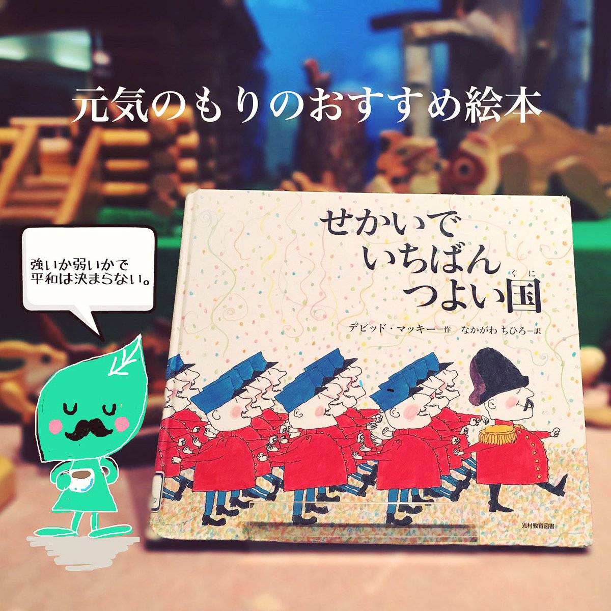 せかいでいちばんつよい国