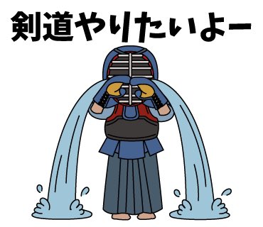 剣道部のtwitterイラスト検索結果 古い順 剣道部のtwitterイラスト検索結果 古い順