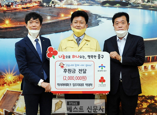 [울산중구 : 장세극 기자] 취약계층에게 힘이 되고 싶다.    중구 약사아이파크 입주자 대표 박태혁 씨, 코로나19 후원금 200만원 전달    울산 중구 약사아이파크 입주자대표인 박태혁 씨가 최근 전국적으로 확산되고 있는 코로나19에 취약한 계층들을 돕기 위해… usg.bestdaily.co.kr/bbs/board.php?…