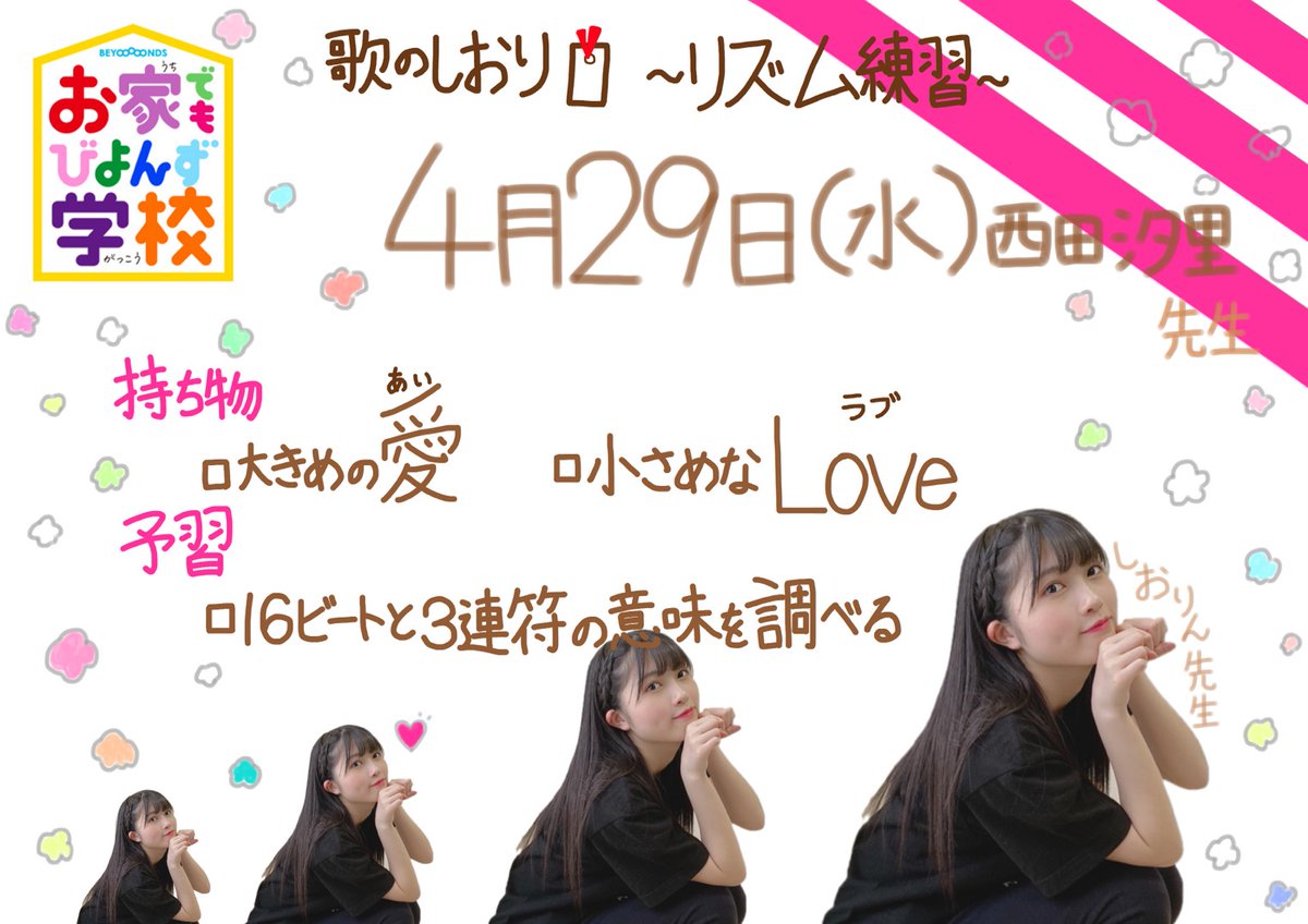 BEYOOOOONDS_'s tweet image. おはようございます！🌞 #西田汐里 です💭

#お家でもびよんず学校 今回はリズムについての授業です🌟
youtu.be/5ocpZNBxDpQ
説明はあんまり上手じゃないけど、大きな愛と小さなLoveをもって授業を受けてくださいね👀💓

#BEYOOOOONDS #お家でもビヨンズ