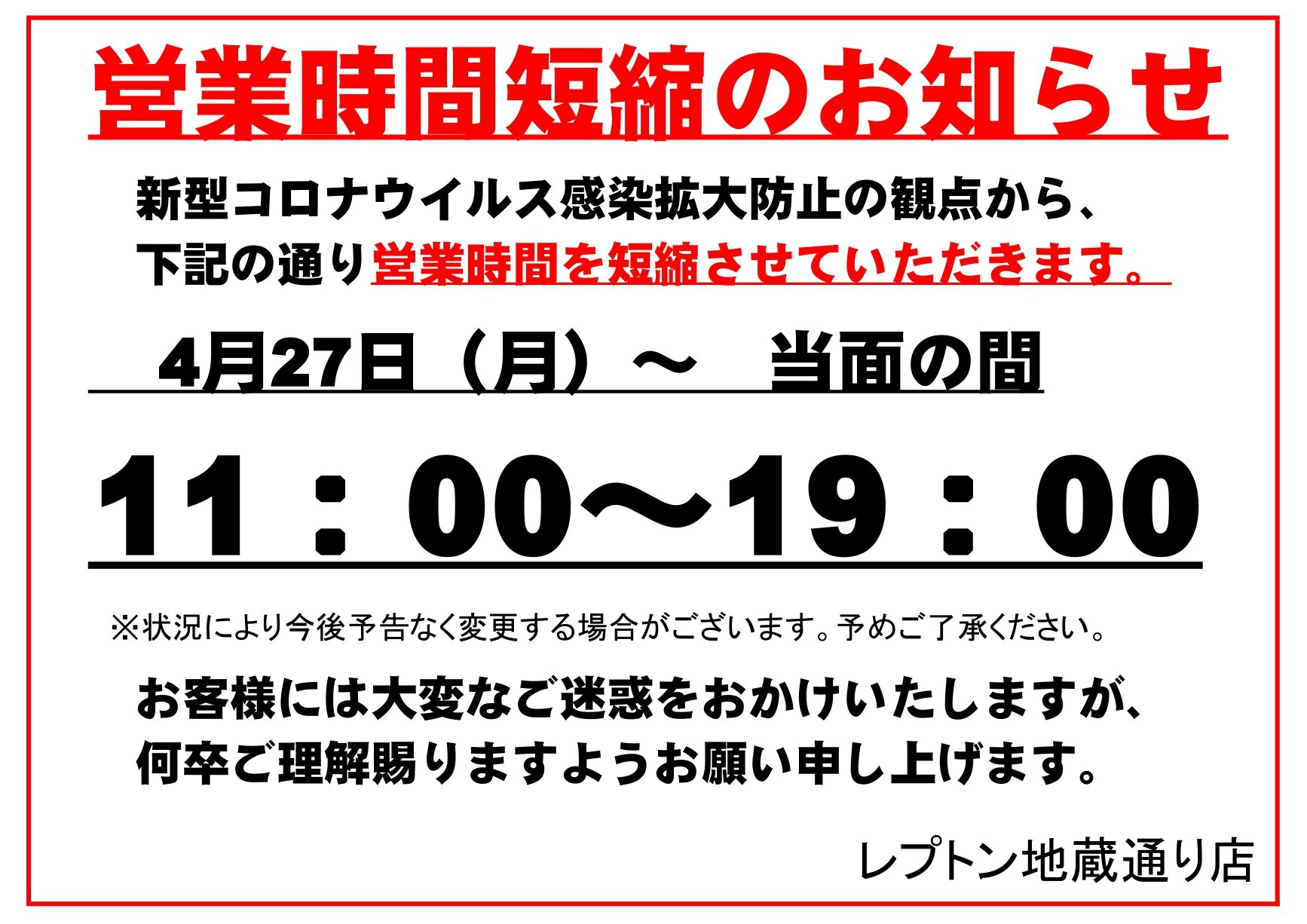 レプトン レプトン地蔵通り店 ゲーム 営業時間変更のお知らせです