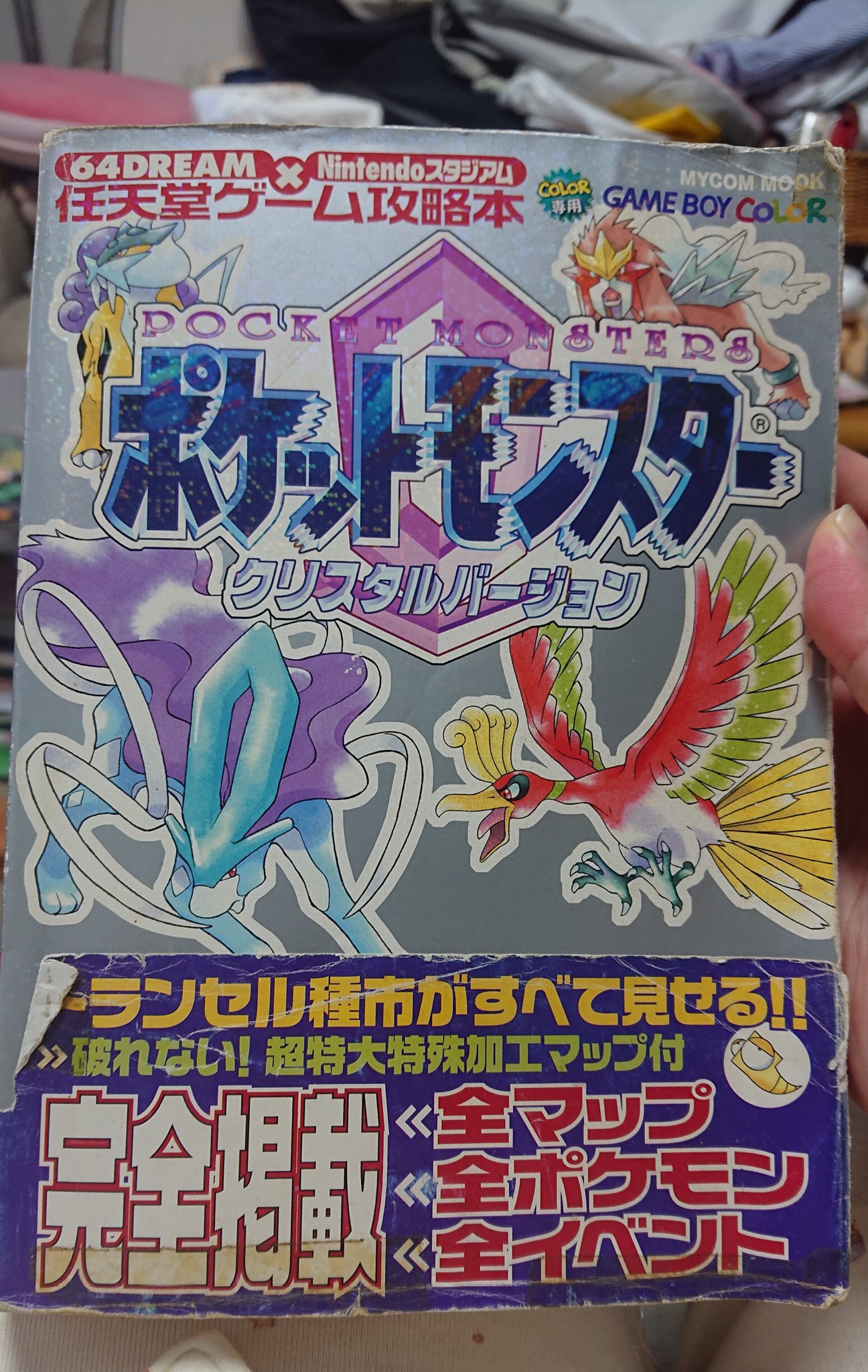 Besura13 Gw中にvc版 ポケモン クリスタル をダウンロードしようと思いつつ 当時使っていた攻略本を引っ張り出しました ポケの性別 タイプ 能力値 とくぼう 色違い 機能では曜日 時間 きのみ ぼんぐり ラジオの追加など 金銀から大幅にやりこみ