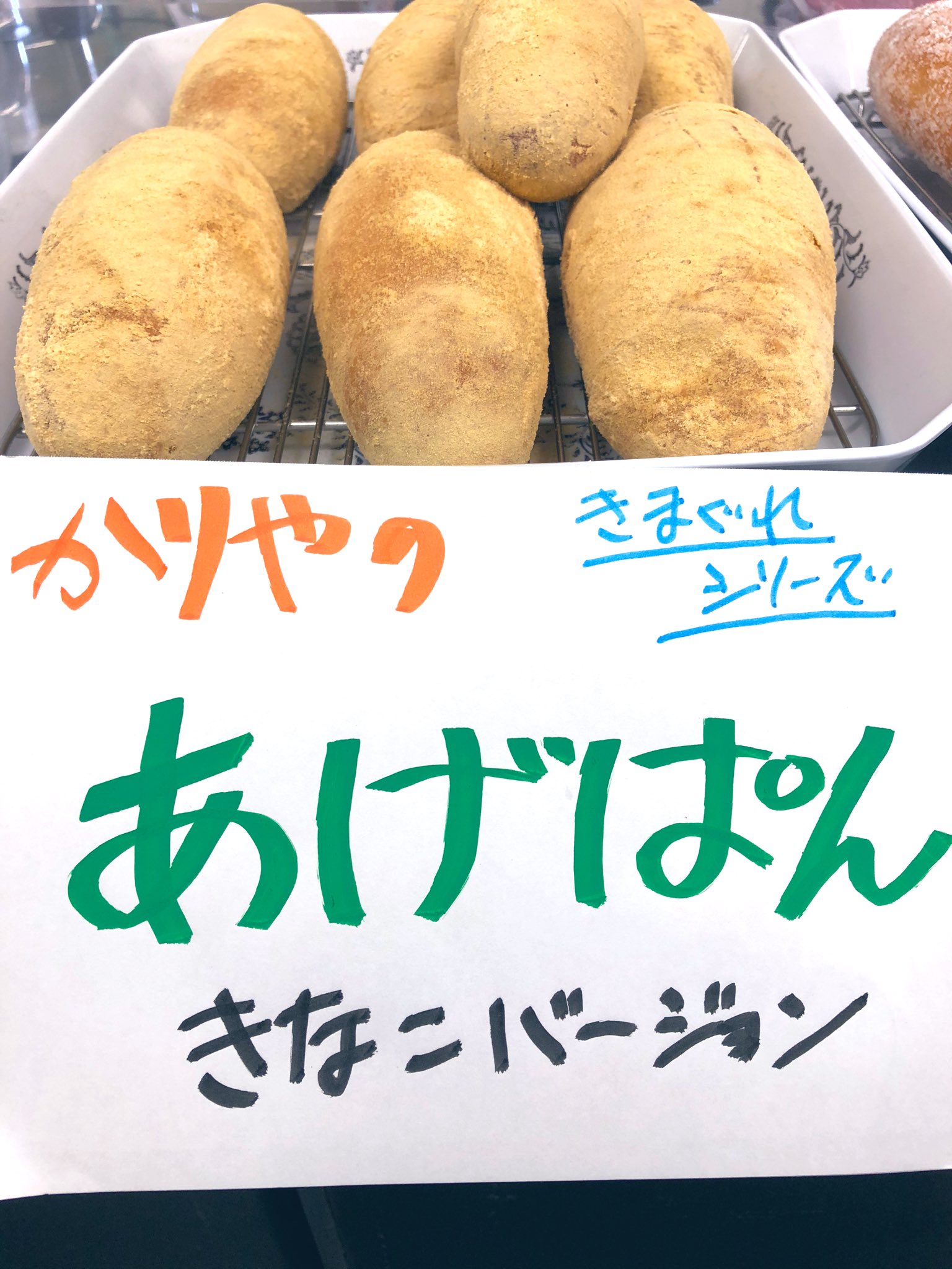 刈屋商店 本日の気まぐれシリーズ 揚げパンです 砂糖バージョンときなこバージョンがあります 刈屋商店 岩手県 宮古市 磯鶏 揚げパン あげパン きなこ 砂糖 刈屋商店 本日の気まぐれシリーズ 揚げパンです 砂糖バージョンときなこバージョンがあります 刈屋商店 岩手県 宮古市 磯鶏 揚げパン あげパン きなこ 砂糖