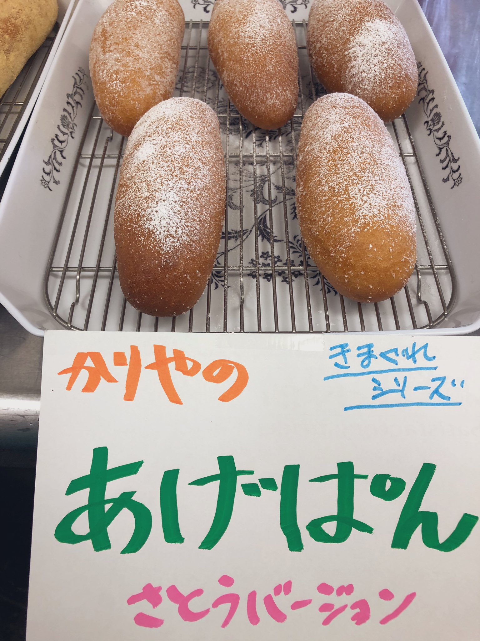 刈屋商店 本日の気まぐれシリーズ 揚げパンです 砂糖バージョンときなこバージョンがあります 刈屋商店 岩手県 宮古市 磯鶏 揚げパン あげパン きなこ 砂糖 刈屋商店 本日の気まぐれシリーズ 揚げパンです 砂糖バージョンときなこバージョンがあります 刈屋商店 岩手県 宮古市 磯鶏 揚げパン あげパン きなこ 砂糖