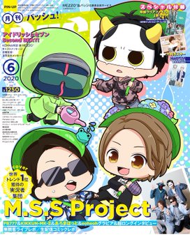 Pash パッシュ 6月号 5 9発売 アイナナ M S S Project特大ポスターも