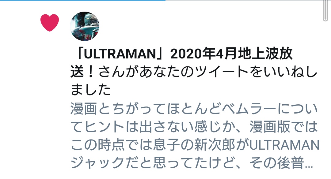 間遠坂桜剣 サクヤ 公式 幸運ex 聖杯戦争マスター兼youtuber Ultraman公式様からベムラーのツイートいいね貰った いつになっても公式アカウントからの反応は嬉しいもんだ Ultramanの魅力が少しでも伝わるよう色んなツイートしますので是非
